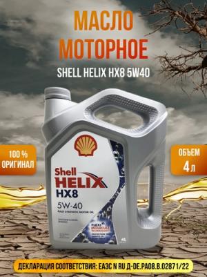 Helix HX8 5W-40 4 л
