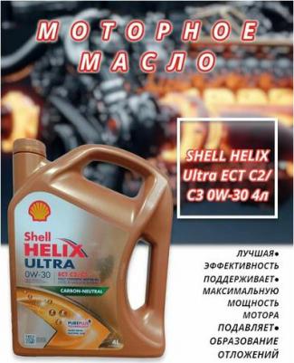 Helix Ultra ECT C2/C3 0W-30 4 л – фото 11