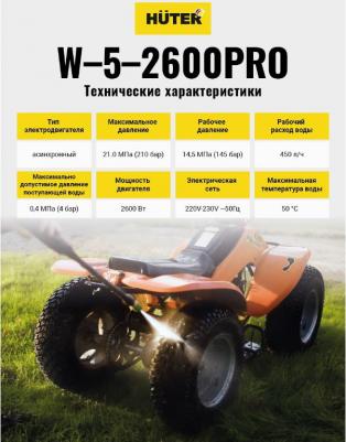 W-5-2600 PRO – фото 12