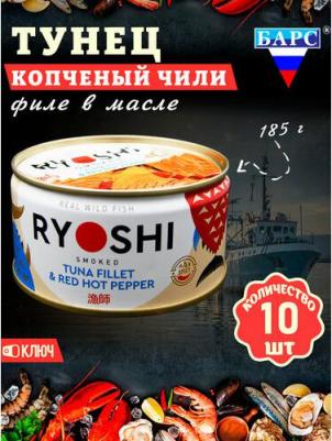 Тунец полосатый копченый в масле Чили филе RYOSHI, 10 шт по 185 г – фото 1