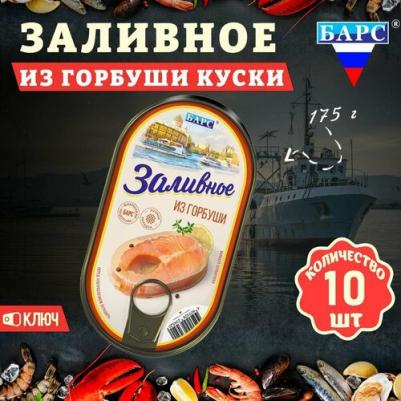 Заливное из горбуши куски, 10 шт по 175 г