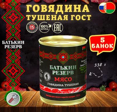 Говядина тушеная, Белорусская, ГОСТ, 5 шт. по 338 г