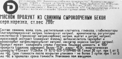 Бекон Венгерский сырокопченый, нарезка, 200 г – фото 6