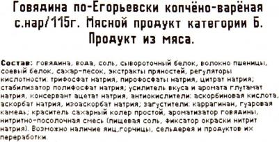 Говядина говядина нарезка по-егорьевски вакуумная упаковка 115 г – фото 1