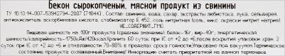 Бекон сырокопченый, 200 г – фото 6