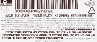 Бекон Венгерский варено-копченый нарезка, 200г – фото 6