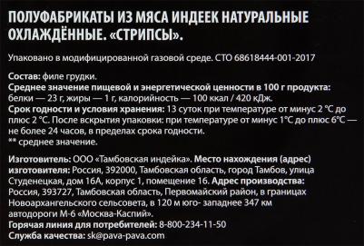 Стрипсы из филе грудки индейки охлажденные 450г – фото 1