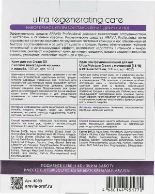 Набор кремов Ультравосстановление для рук и ног 100 млх2 – фото 6
