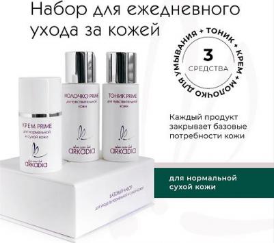 Базовый набор косметики из 3 мини-средств для нормальной и сухой кожи