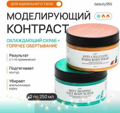 Набор средств для ухода за телом Антицеллюлитный набор Контраст: горячее обертывание + холодный скраб – фото 1