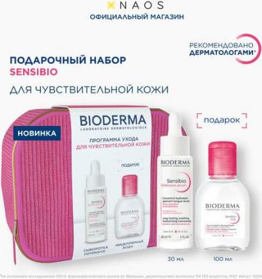 Набор Sensibio в косметичке сыворотка Defensive и мицеллярная вода – фото 2