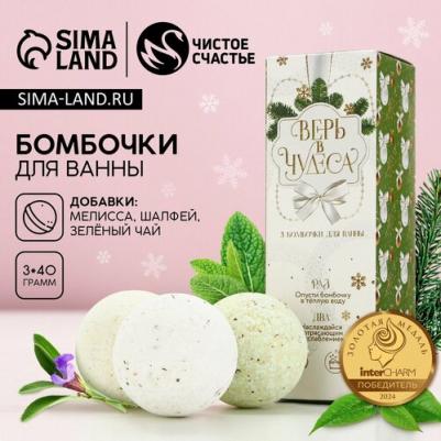 Набор бомбочек для ванны с добавками "Верь в чудеса!", 3 шт, аромат мелисса, шалфей, зелёный чай – фото 2