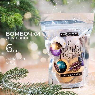Набор бомбочек для ванны в пакете С Новым годом!, 6 шт по 20 г, лаванда, мёд