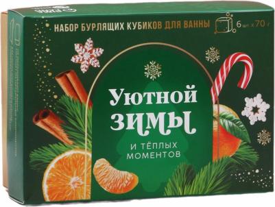 Набор бурлящих кубиков для ванны "Уютной зимы!", 6 х 70 г