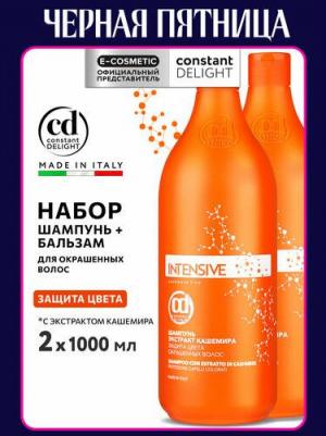 Набор для защиты цвета волос Intensive с экстрактом кашемира 2*1000 мл