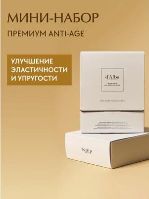 Набор средств для лица Мини-набор для упругости кожи White Truffle Premium Trial Kit – фото 1