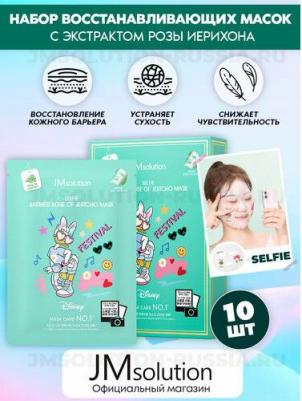 Набор восстанавливающих масок с экстрактом розы иерихона SELFIE BARRIER ROSE OF JERICO MASK, 10 штук – фото 1