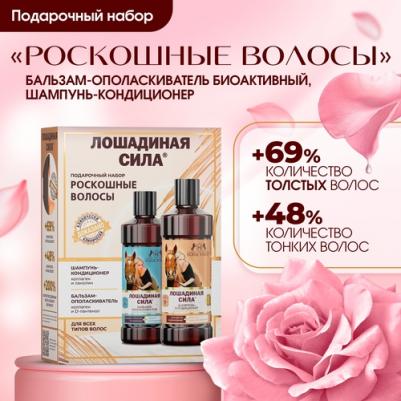 Подарочный Набор женский шампунь для волос кожи и бальзам Роскошные Волосы – фото 3