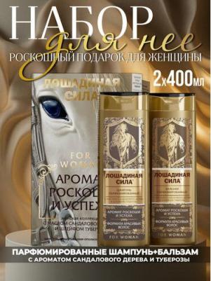 Шампунь для волос женский и бальзам набор АРОМАТ РОСКОШИ И УСПЕХА с маслом сандалового дерева 2х400 мл – фото 1