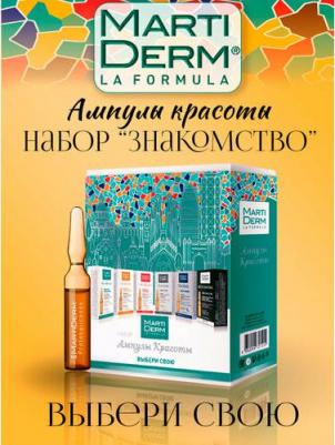 Набор Знакомство ампулы красоты 6 шт.x 2 мл