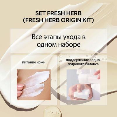 Набор для увлажняющего ухода за кожей лица FRESH HERB ORIGIN 4 шт – фото 6