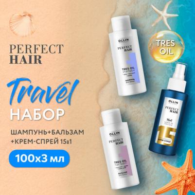 Дорожный набор PERFECT HAIR для ухода за волосами : шампунь + бальзам + спрей 15 в 1, 3*100 мл – фото 1