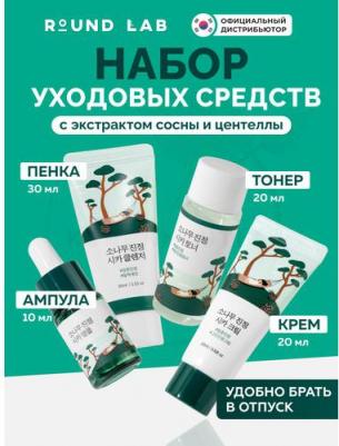 Дорожный набор с экстрактами сосны и центеллы: пенка + тонер + сыворотка + крем Pine Calming Cica Trial Kit 30+20+10+20 мл – фото 2