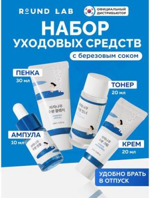 Набор для путешествий Дорожный набор с березовым соком: пенка + тонер + сыворотка + крем Birch Juice Trial Kit – фото 2