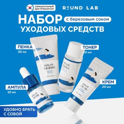 Набор для путешествий Дорожный набор с березовым соком: пенка + тонер + сыворотка + крем Birch Juice Trial Kit