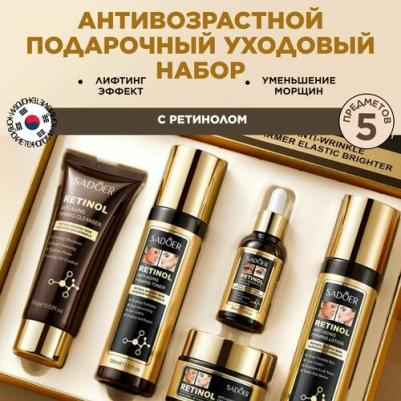 Набор средств для лица Подарочный набор уходовой омолаживающей косметики для лица с ретинолом