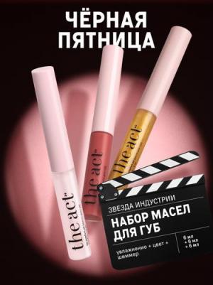 Набор масел-блесков для сияния и ухода за губами, увлажнение, цвет, шиммер – фото 1