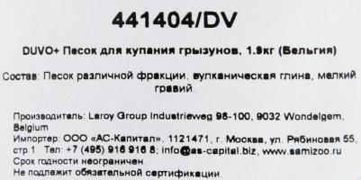 Песок для купания дегу, шиншилл Bathing sand 1.9 кг, 2 л – фото 3