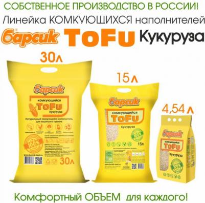 Наполнитель комкующийся TOFU Кукурузный 30л/15.4кг – фото 4