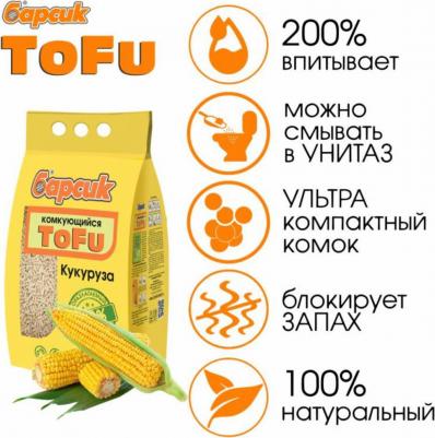Наполнитель комкующийся TOFU Кукурузный 30л/15.4кг – фото 6