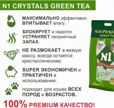 наполнитель Crystals Green Tea для взрослых кошек - 12,5 л – фото 2