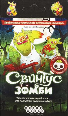 Свинтус Зомби – фото 2