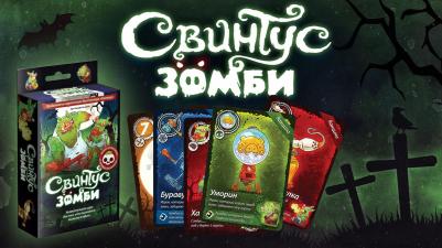 Свинтус Зомби – фото 17