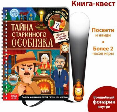 Буква-ленд Книга-квест с фонариком "Тайна старинного особняка", 30 стр