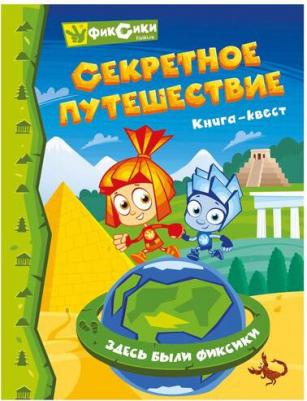 Фиксики. Секретное путешествие. Книга-квест 9785447003265 – фото 2