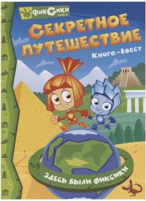 Фиксики. Секретное путешествие. Книга-квест – фото 1