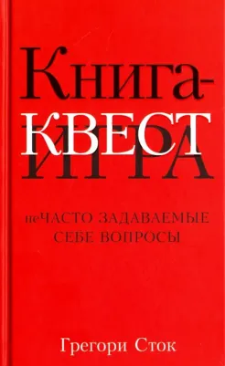 Сток Грегори. Книга-квест. Нечасто задаваемые себе вопросы