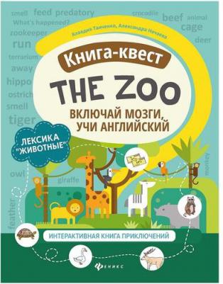 Танченко Клавдия, Нечаева Александра. Книга-квест "The Zoo": лексика "Животные": интерактивная приключений – фото 1