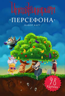 Имаджинариум. Персефона – фото 11