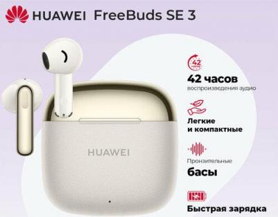 FreeBuds SE 3, Begie – фото 8