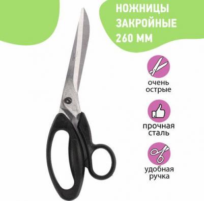 портновские Ножницы профессиональные закройные 260 мм (Н-078) – фото 1