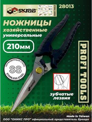 Универсальные ножницы 28013