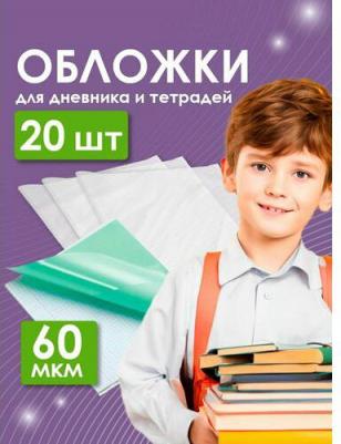Обложки для дневника и тетрадей 20 штук в упаковке – фото 12