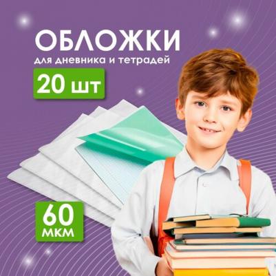 Обложки для дневника и тетрадей 20 штук в упаковке – фото 13