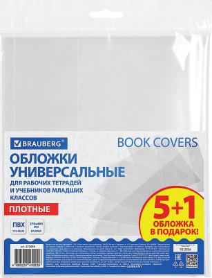 Обложки ПВХ для рабочих тетрадей и учебников младших классов,"5 штук + 1", плотные, 110 мкм, 270 х 485 мм