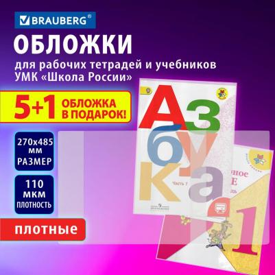 Обложки ПВХ для рабочих тетрадей и учебников младших классов,"5 штук + 1", плотные, 110 мкм, 270 х 485 мм – фото 5